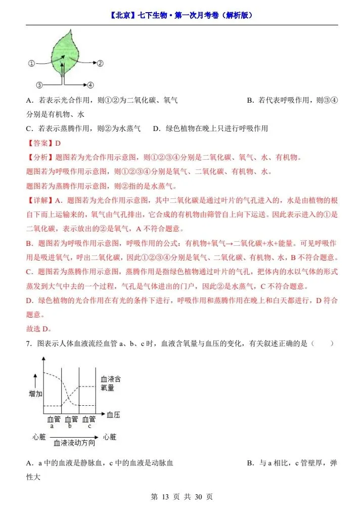 26春七下生物北京版第一次月考试卷(含答案+答题卡)完整电子版可打印 第12张