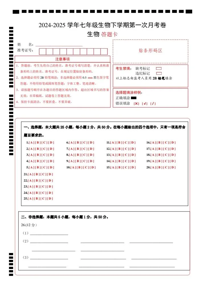 26春七下生物北京版第一次月考试卷(含答案+答题卡)完整电子版可打印 第14张