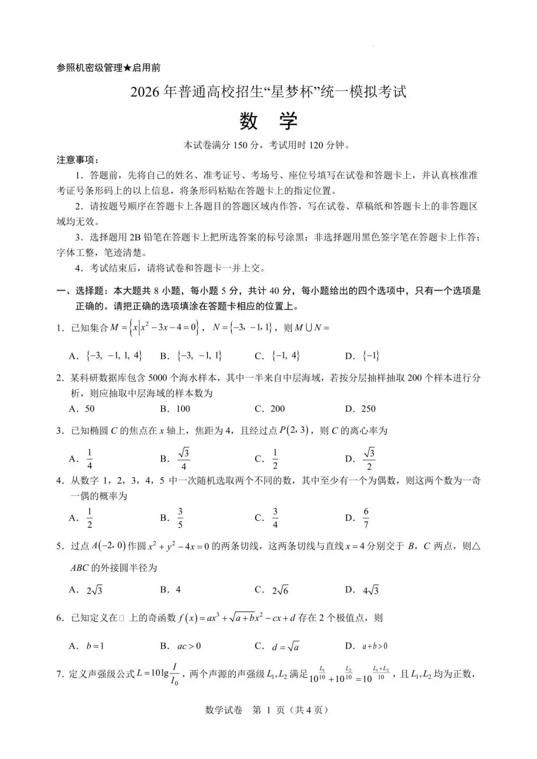 【高三模拟】2026年普通高校招生“星梦杯”统一模拟考试数学试卷+答案 第2张