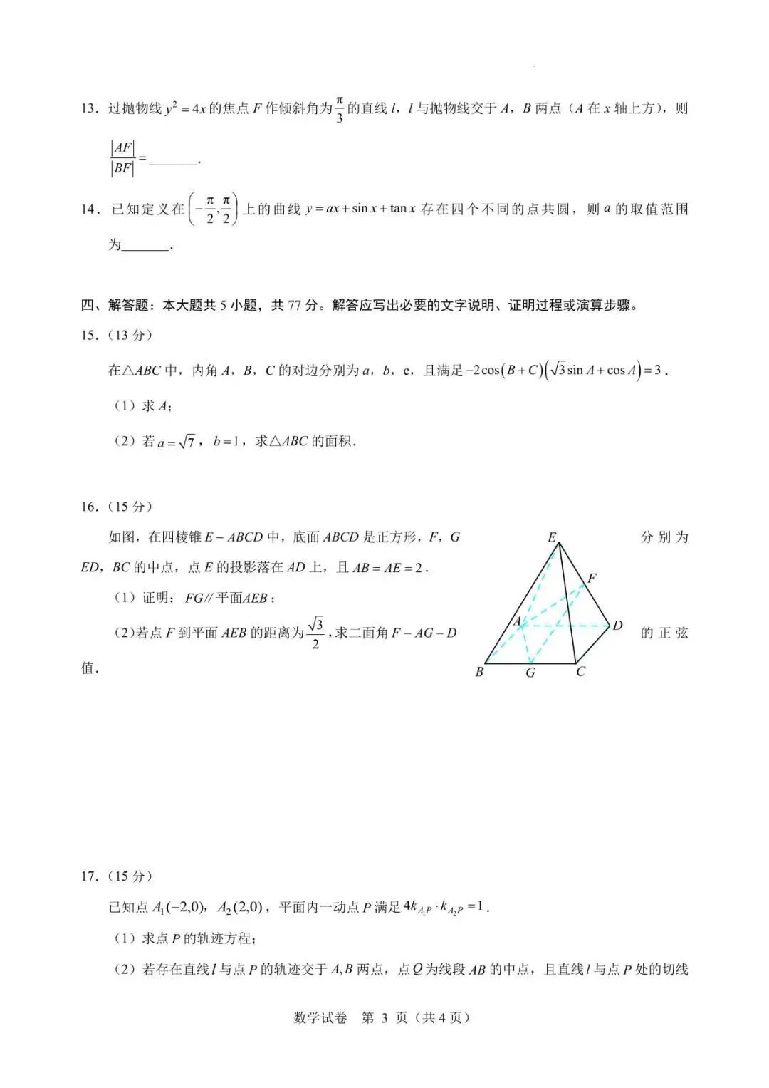 【高三模拟】2026年普通高校招生“星梦杯”统一模拟考试数学试卷+答案 第4张