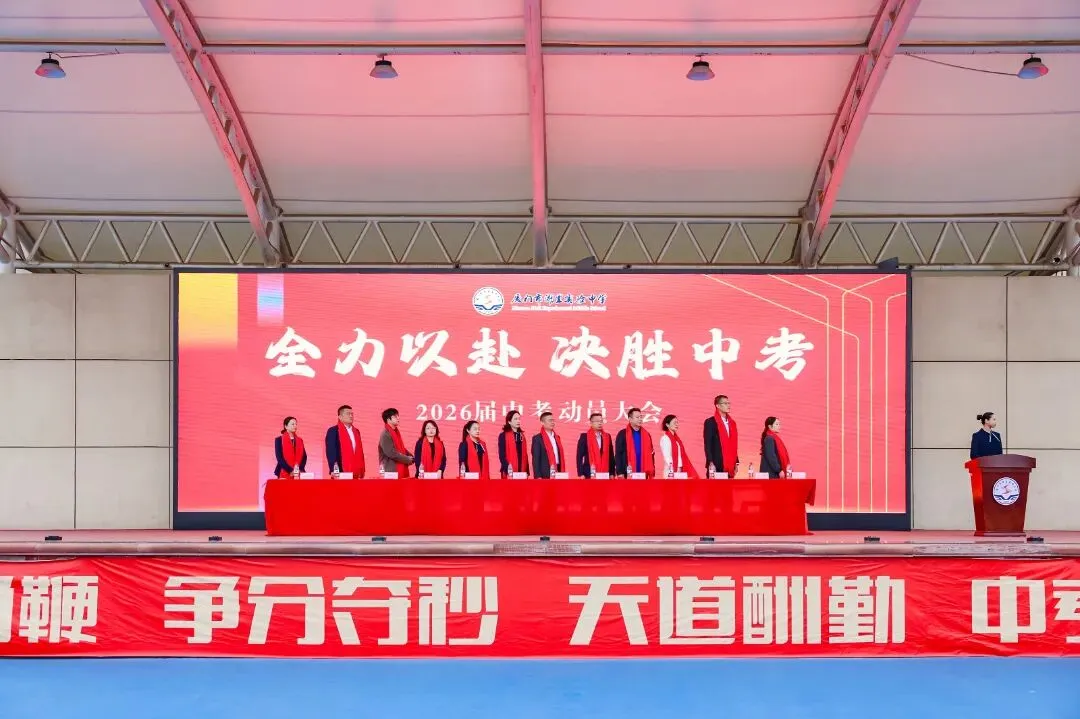 凝心砺壮志 笃行战中考——我校隆重举行2026届中考动员大会 第26张 凝心砺壮志 笃行战中考——我校隆重举行2026届中考动员大会 第26张