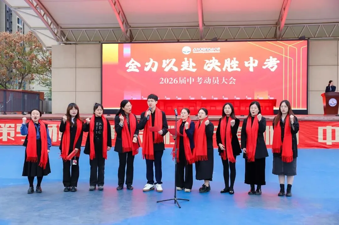 凝心砺壮志 笃行战中考——我校隆重举行2026届中考动员大会 第35张 凝心砺壮志 笃行战中考——我校隆重举行2026届中考动员大会 第35张