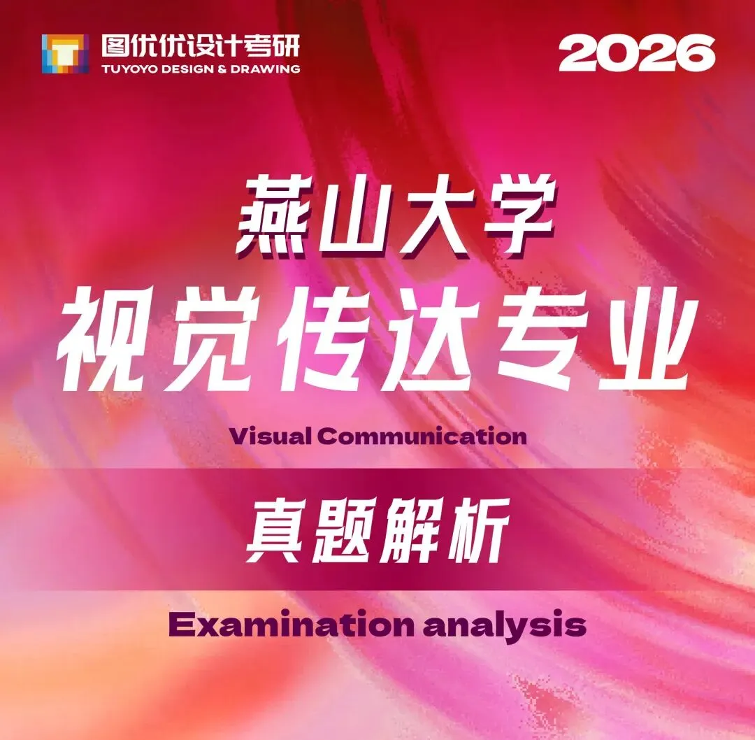 【图优优·真题解析】超详细!2026年燕山大学(专硕)视觉传达手绘解析,为你点亮指路明灯,不容错过! 第7张 【图优优·真题解析】超详细!2026年燕山大学(专硕)视觉传达手绘解析,为你点亮指路明灯,不容错过! 第7张