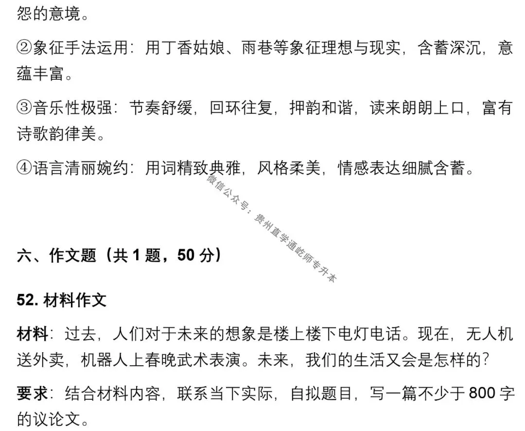 2026贵州专升本大学语文真题 第6张