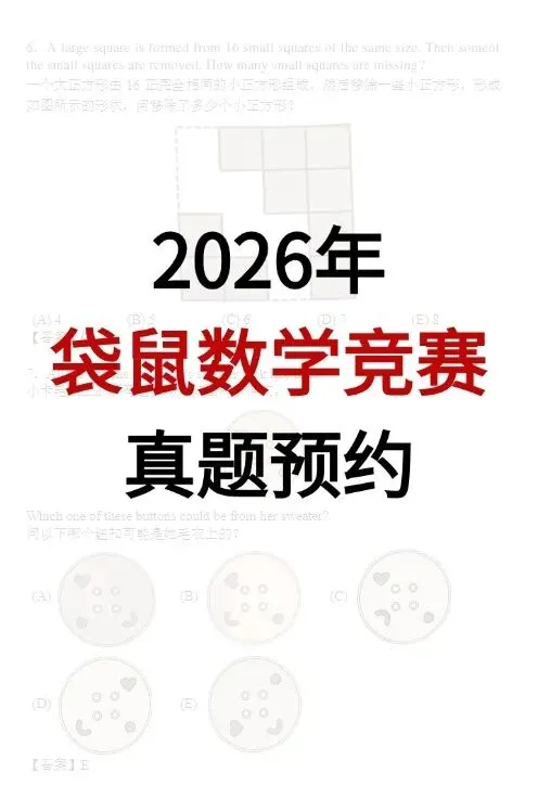 2026年袋鼠数学竞赛真题+答案解析预约! 第1张 2026年袋鼠数学竞赛真题+答案解析预约! 第1张