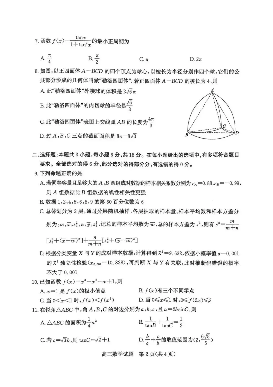 【枣庄二模】山东枣庄市2026届高三模拟考试数学试卷+答案 第3张