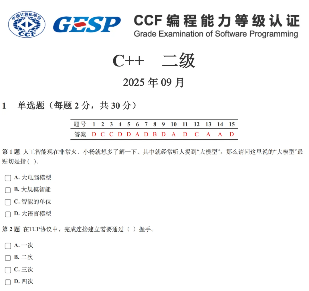 GESP:2025年9月 C++二级 真题及解析 第1张 GESP:2025年9月 C++二级 真题及解析 第1张
