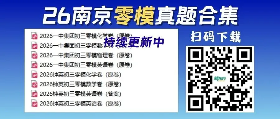 初三零模难哭了?该怎么看待这场考试?附真题合集 第1张