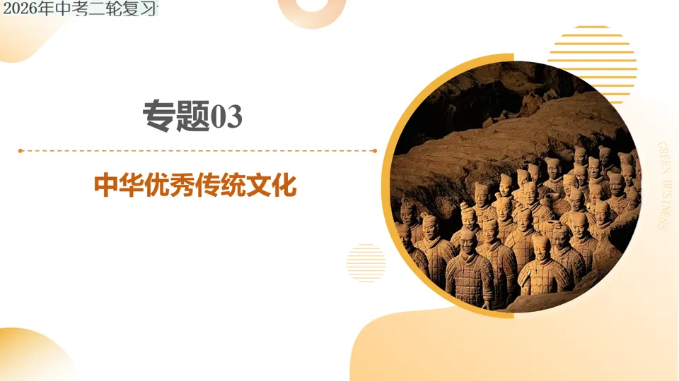【中考复习】|专题03:中华优秀传统文化 第2张