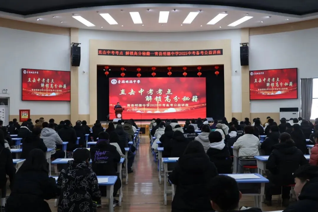 青县明德中学中考备考公益讲座来袭!直击中考考点,解锁高分秘籍! 第10张 青县明德中学中考备考公益讲座来袭!直击中考考点,解锁高分秘籍! 第10张