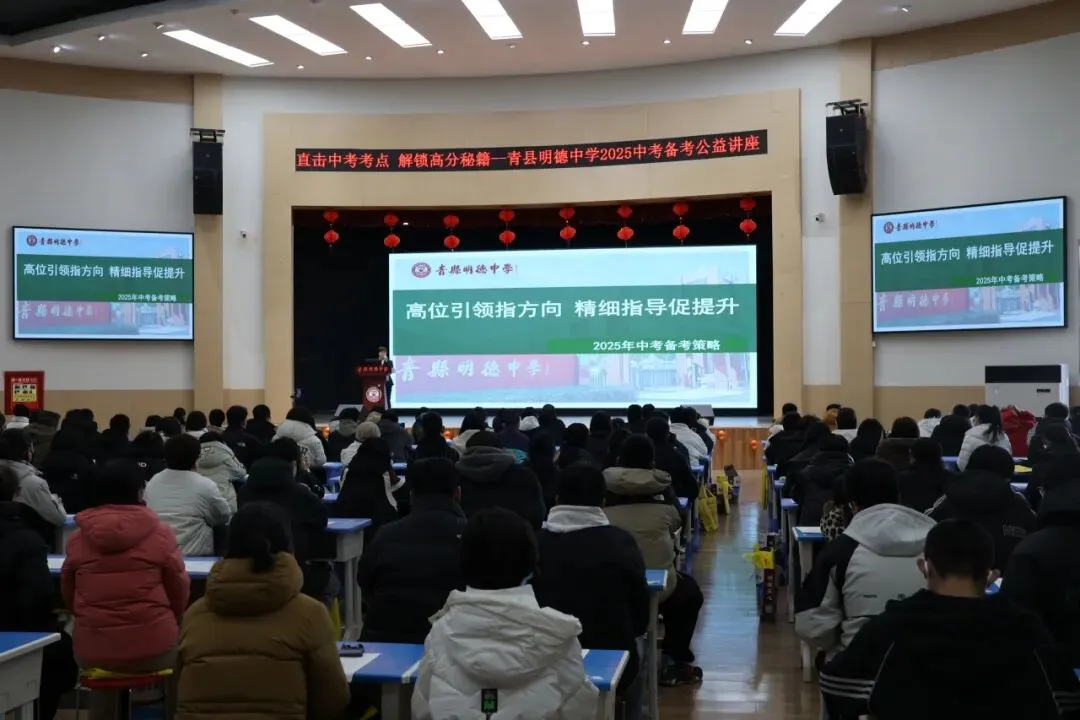 青县明德中学中考备考公益讲座来袭!直击中考考点,解锁高分秘籍! 第11张 青县明德中学中考备考公益讲座来袭!直击中考考点,解锁高分秘籍! 第11张