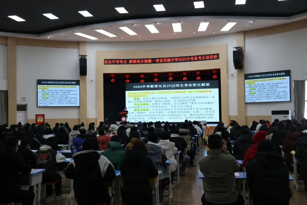 青县明德中学中考备考公益讲座来袭!直击中考考点,解锁高分秘籍! 第12张 青县明德中学中考备考公益讲座来袭!直击中考考点,解锁高分秘籍! 第12张