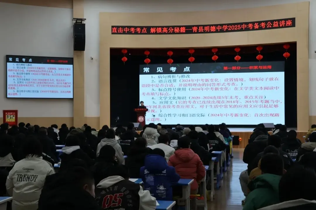 青县明德中学中考备考公益讲座来袭!直击中考考点,解锁高分秘籍! 第13张 青县明德中学中考备考公益讲座来袭!直击中考考点,解锁高分秘籍! 第13张