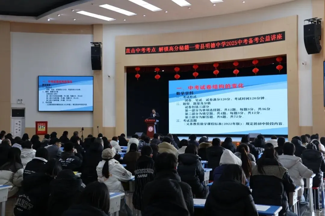 青县明德中学中考备考公益讲座来袭!直击中考考点,解锁高分秘籍! 第14张 青县明德中学中考备考公益讲座来袭!直击中考考点,解锁高分秘籍! 第14张
