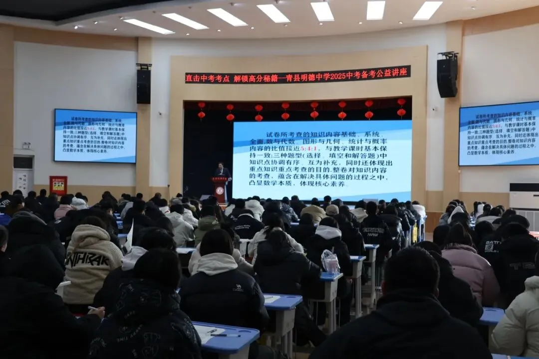 青县明德中学中考备考公益讲座来袭!直击中考考点,解锁高分秘籍! 第15张 青县明德中学中考备考公益讲座来袭!直击中考考点,解锁高分秘籍! 第15张