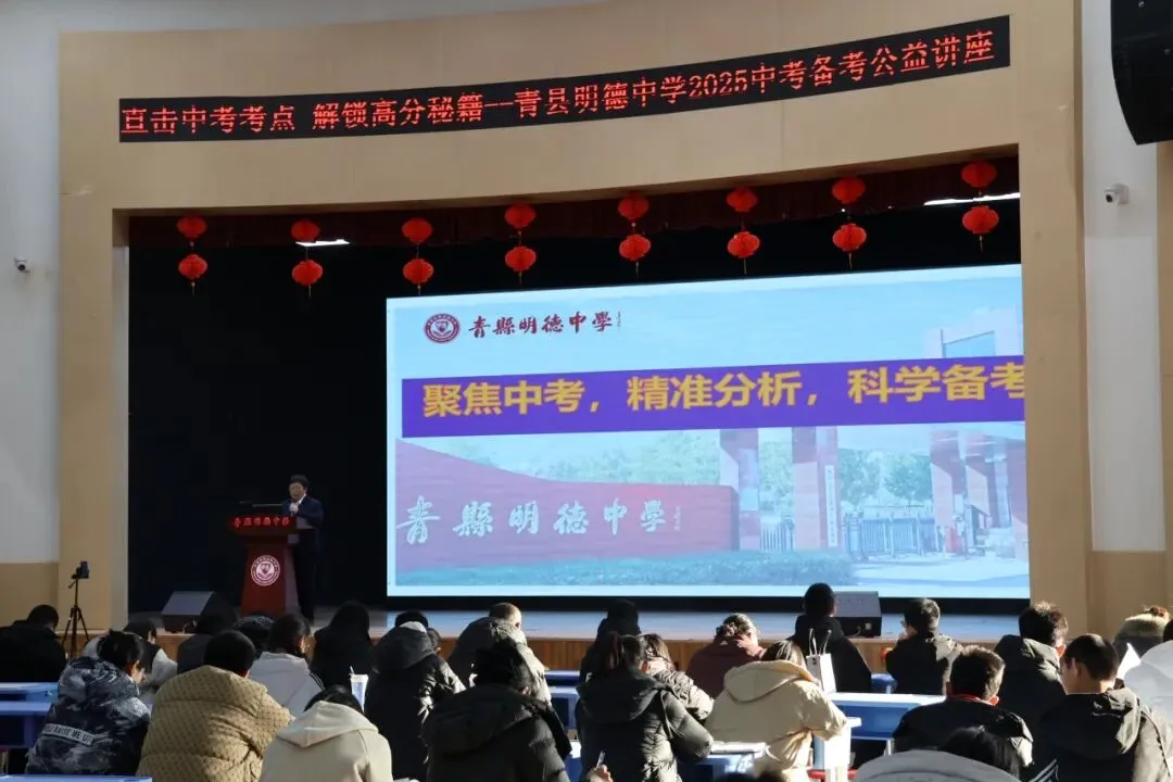 青县明德中学中考备考公益讲座来袭!直击中考考点,解锁高分秘籍! 第16张 青县明德中学中考备考公益讲座来袭!直击中考考点,解锁高分秘籍! 第16张