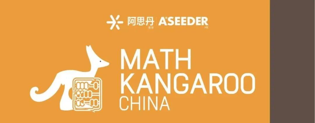 2026年袋鼠数学竞赛真题答案解析预约,考后对答案了!(附袋鼠竞赛分数线) 第1张 2026年袋鼠数学竞赛真题答案解析预约,考后对答案了!(附袋鼠竞赛分数线) 第1张