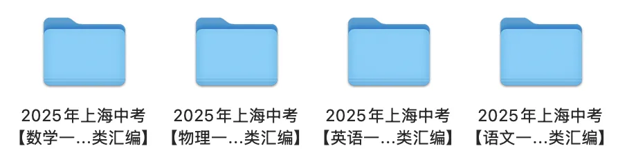2025年上海中考【一模分类汇编】:语数英物分享 第2张 2025年上海中考【一模分类汇编】:语数英物分享 第2张