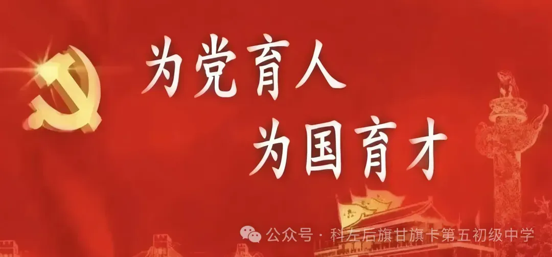 凝心聚力战中考砥砺奋进赢未来——科左后旗甘旗卡第五初级中学2026年誓师动员大会圆满举行 第1张 凝心聚力战中考砥砺奋进赢未来——科左后旗甘旗卡第五初级中学2026年誓师动员大会圆满举行 第1张