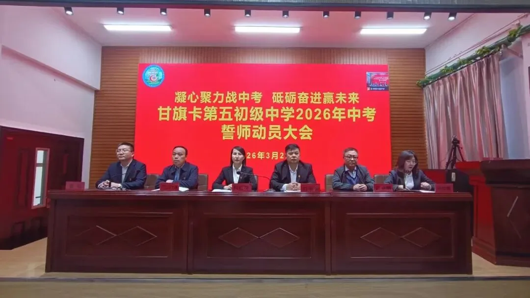 凝心聚力战中考砥砺奋进赢未来——科左后旗甘旗卡第五初级中学2026年誓师动员大会圆满举行 第2张 凝心聚力战中考砥砺奋进赢未来——科左后旗甘旗卡第五初级中学2026年誓师动员大会圆满举行 第2张