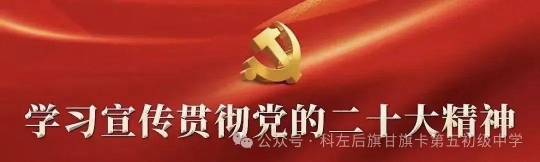 凝心聚力战中考砥砺奋进赢未来——科左后旗甘旗卡第五初级中学2026年誓师动员大会圆满举行 第16张 凝心聚力战中考砥砺奋进赢未来——科左后旗甘旗卡第五初级中学2026年誓师动员大会圆满举行 第16张