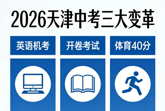 中考解读:2026年天津中考三大核心变革解析 第9张