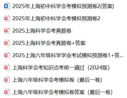 上海六年级科学会考核心考点+历年真题+模拟卷完整版 第1张 上海六年级科学会考核心考点+历年真题+模拟卷完整版 第1张