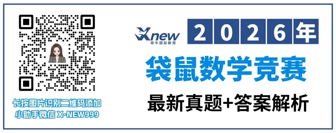 2025年袋鼠数学竞赛真题解析免费领取!犀牛独家解读袋鼠数学竞赛考情,考后下一步怎么做? 第2张