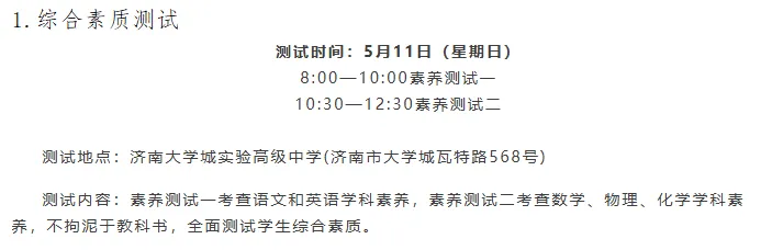 济南2026综评不中考!25年各高中推荐生考试安排与考察复盘,初中家长重点关注! 第41张 济南2026综评不中考!25年各高中推荐生考试安排与考察复盘,初中家长重点关注! 第41张