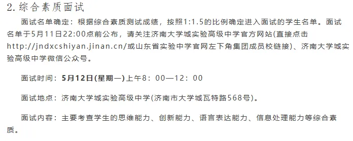 济南2026综评不中考!25年各高中推荐生考试安排与考察复盘,初中家长重点关注! 第42张 济南2026综评不中考!25年各高中推荐生考试安排与考察复盘,初中家长重点关注! 第42张