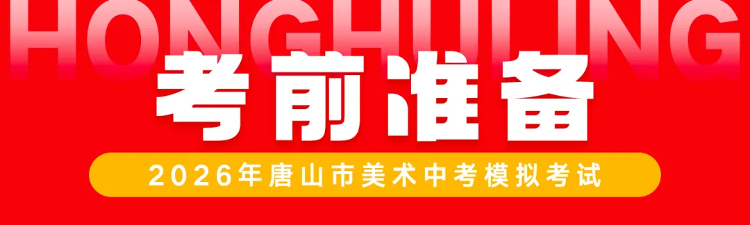 正式开考丨2026年唐山市美术中考首场模拟考试 第2张