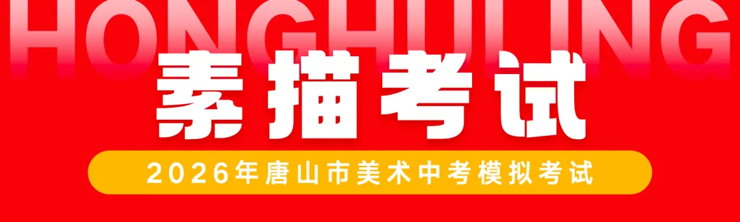 正式开考丨2026年唐山市美术中考首场模拟考试 第8张