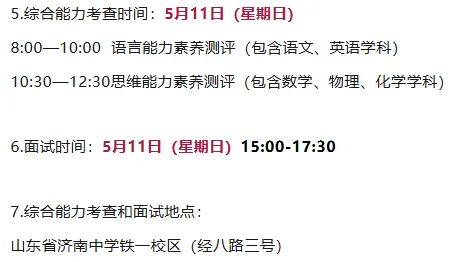 济南2026综评不中考!25年各高中推荐生考试安排与考察复盘,初中家长重点关注! 第55张 济南2026综评不中考!25年各高中推荐生考试安排与考察复盘,初中家长重点关注! 第55张