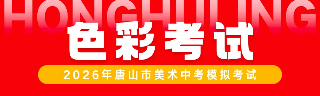 正式开考丨2026年唐山市美术中考首场模拟考试 第41张