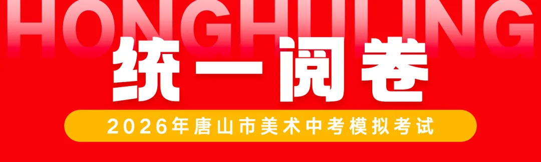 正式开考丨2026年唐山市美术中考首场模拟考试 第48张