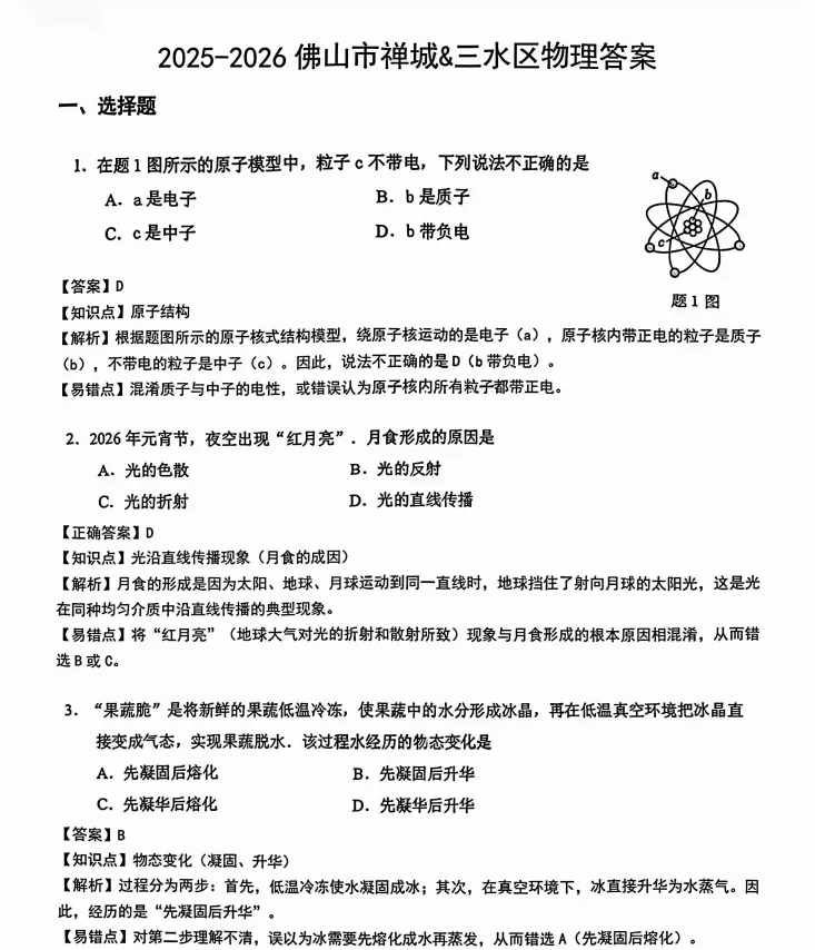 7科齐了!2026年佛山各区中考一模试题及答案(高清电子版) 第5张 7科齐了!2026年佛山各区中考一模试题及答案(高清电子版) 第5张