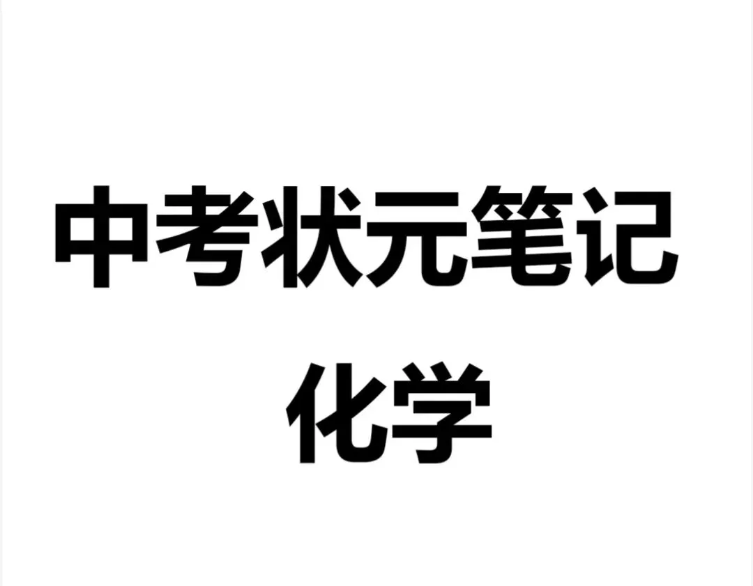 中考冲刺提分神器|状元手写笔记全科目精华,备考必备 第4张