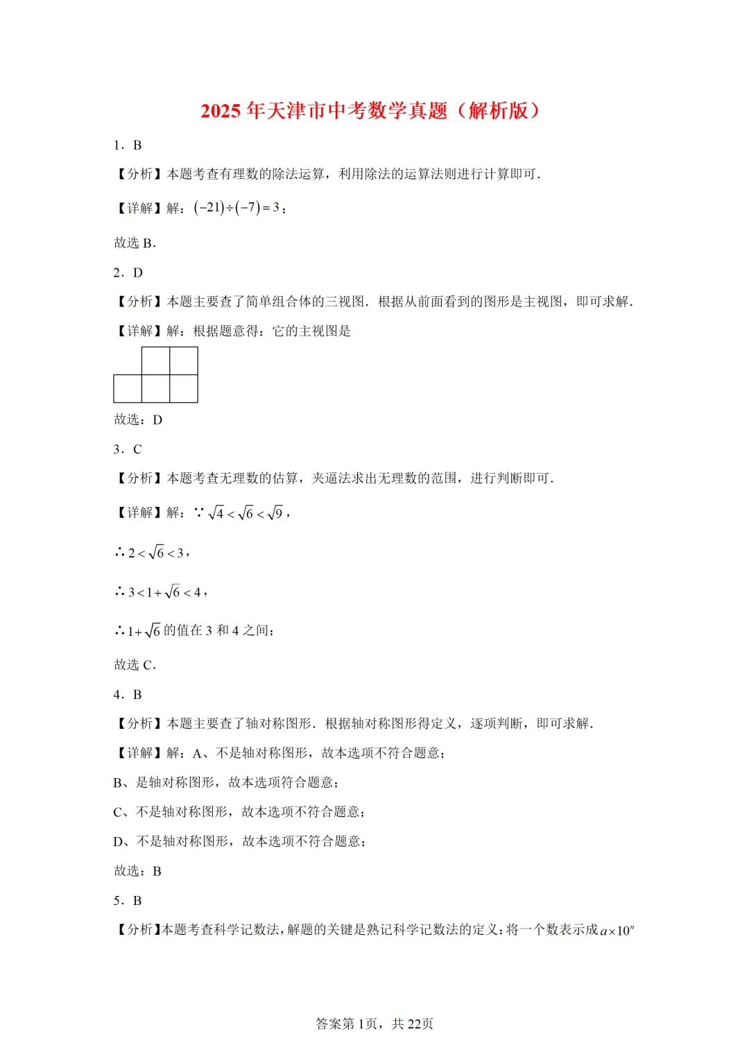 可下载:2025年中考数学【天津市卷】(含解析) 第9张