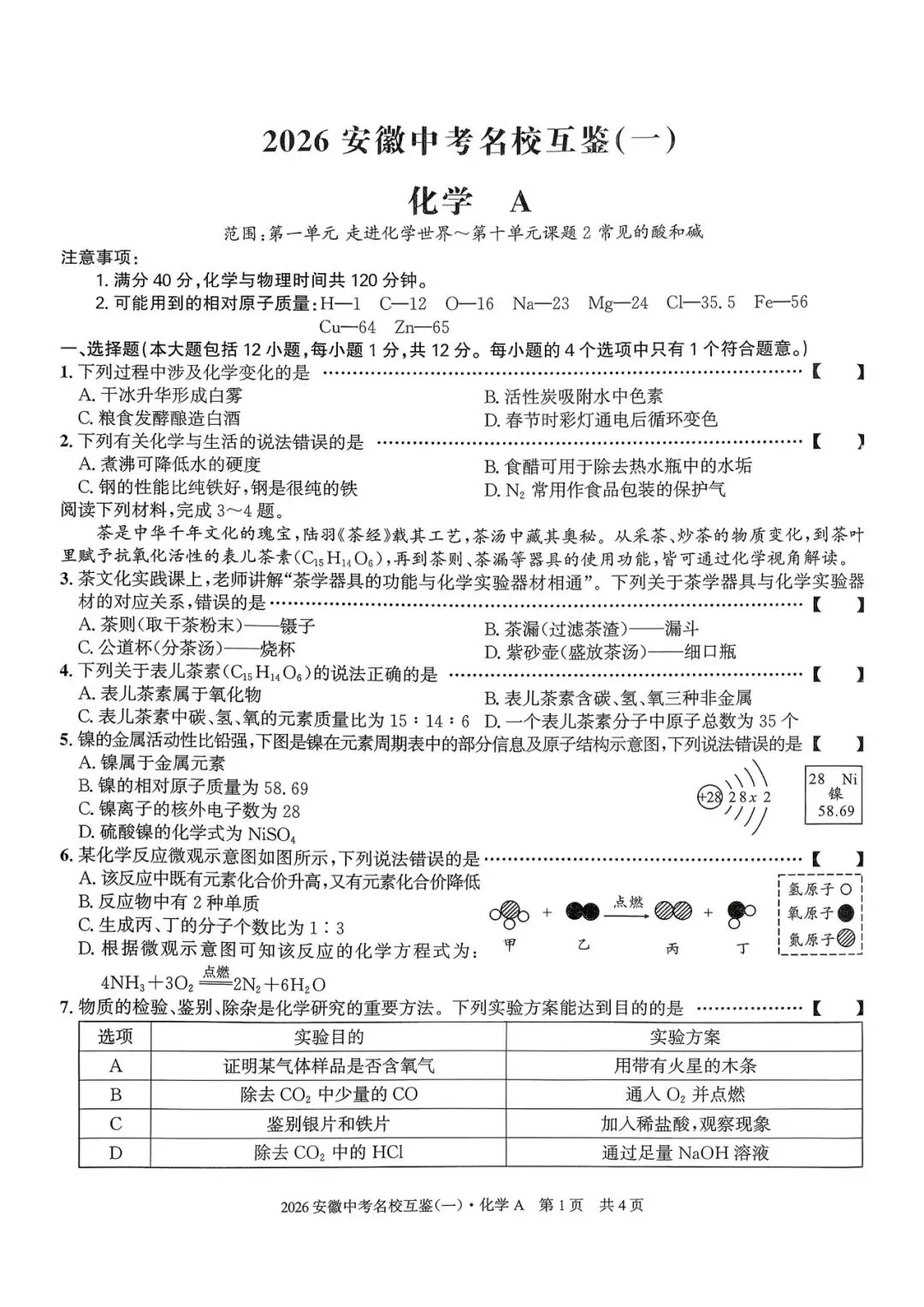 【一模真题】2026安徽中考名校互鉴卷(一)A卷,(七科+答案+听力),可打印 第6张