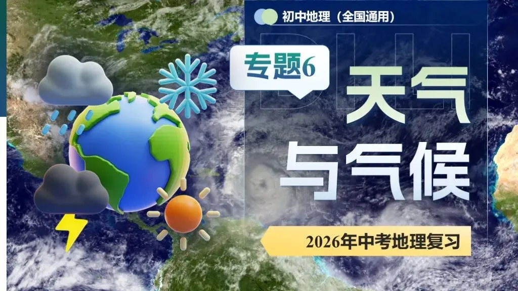 【2026中考复习】专题6《天气与气候》含知识清单+配套练习~ 第1张 【2026中考复习】专题6《天气与气候》含知识清单+配套练习~ 第1张
