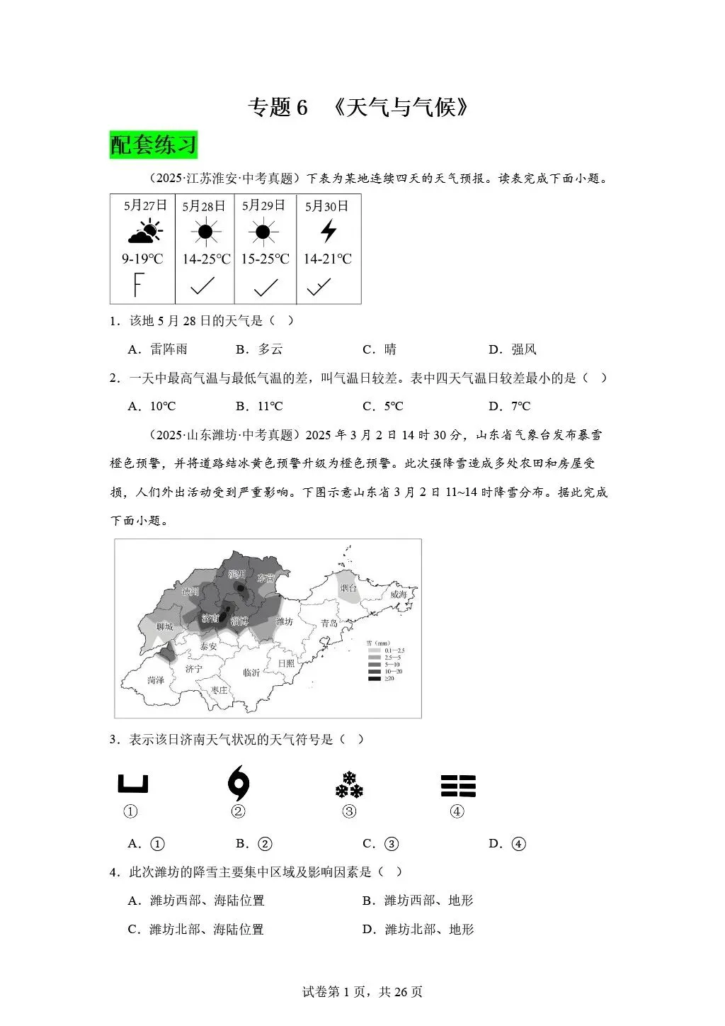 【2026中考复习】专题6《天气与气候》含知识清单+配套练习~ 第23张 【2026中考复习】专题6《天气与气候》含知识清单+配套练习~ 第23张