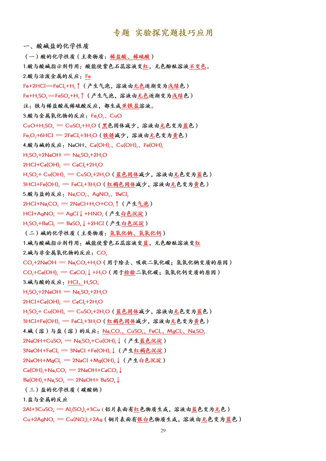 中考化学一轮复习酸碱盐知识点大全,赶快收藏!(可打印) 第32张 中考化学一轮复习酸碱盐知识点大全,赶快收藏!(可打印) 第32张
