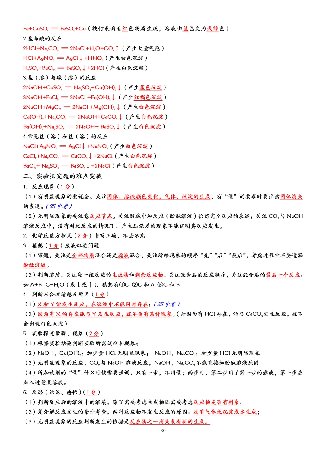 中考化学一轮复习酸碱盐知识点大全,赶快收藏!(可打印) 第33张 中考化学一轮复习酸碱盐知识点大全,赶快收藏!(可打印) 第33张