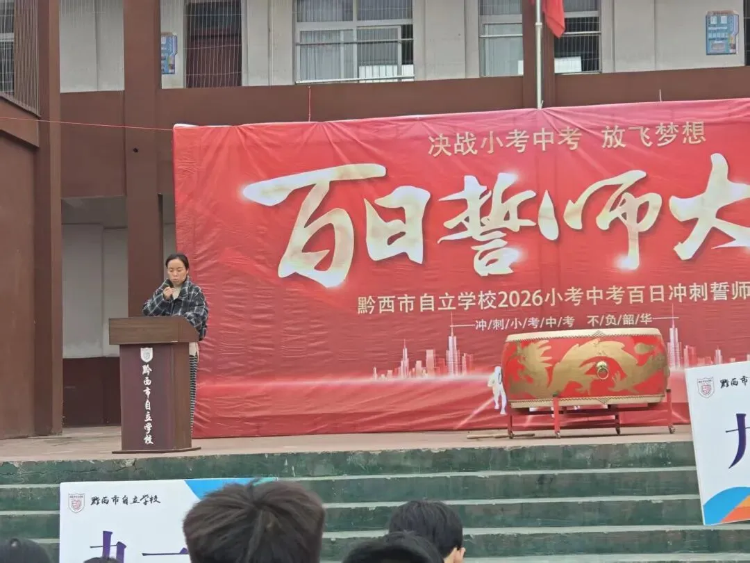 黔西市自立学校小考中考百日誓师 第10张