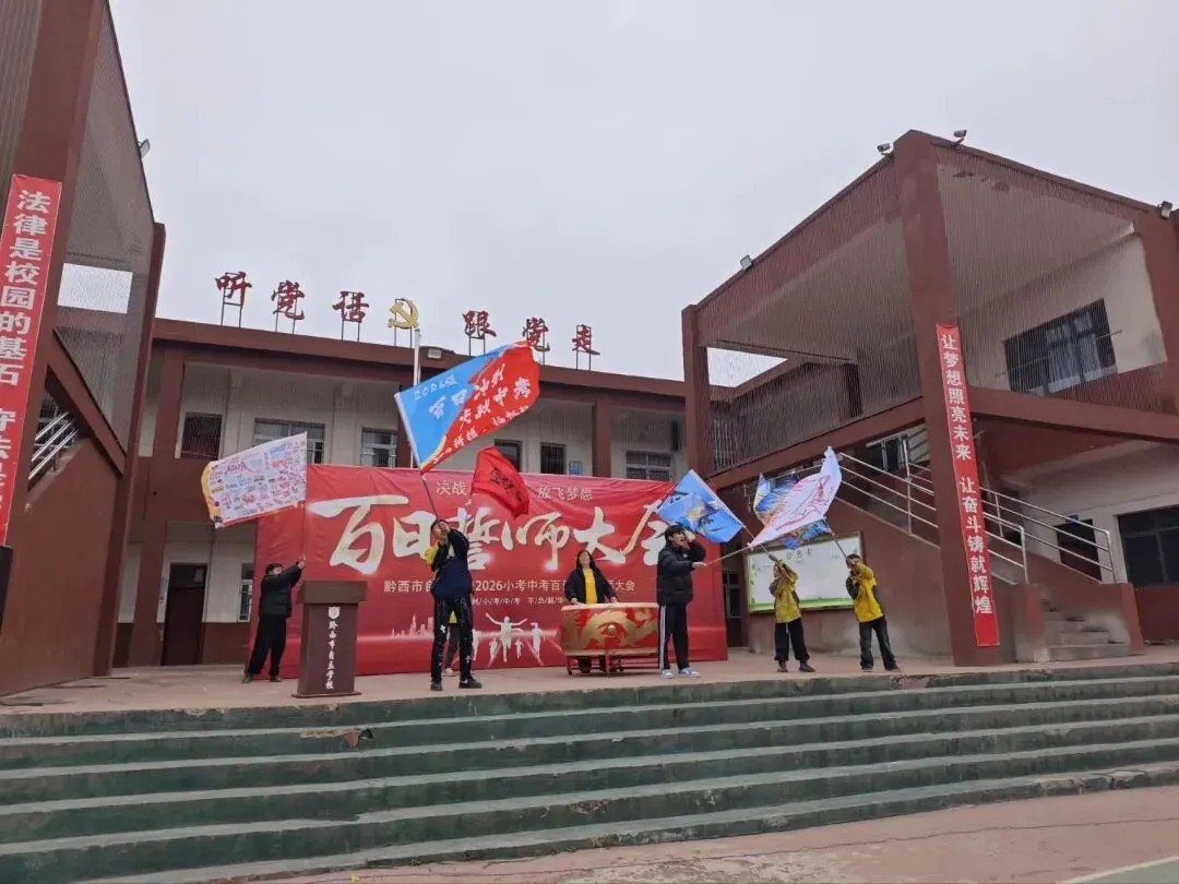 黔西市自立学校小考中考百日誓师 第15张