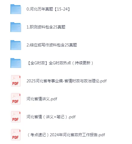 河北事业单位历年考试真题资料合集【PDF下载链接】含2025年 第2张 河北事业单位历年考试真题资料合集【PDF下载链接】含2025年 第2张
