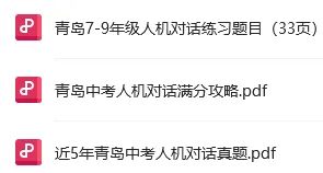 中考英语人机对话答题攻略来啦!(附往年真题+超全题型解析) 第22张 中考英语人机对话答题攻略来啦!(附往年真题+超全题型解析) 第22张