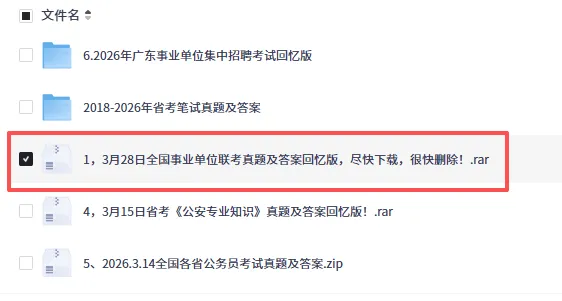 3.28事业单位联考真题及答案免费分享! 第1张