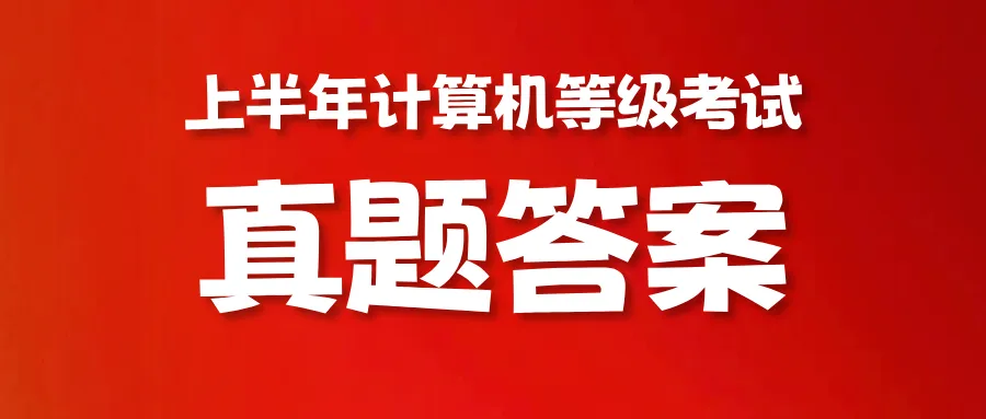 刚刚出炉!2026年计算机等级考试真题试卷及答案!含一级、二级、三级、四级,考生回忆版答案 第1张
