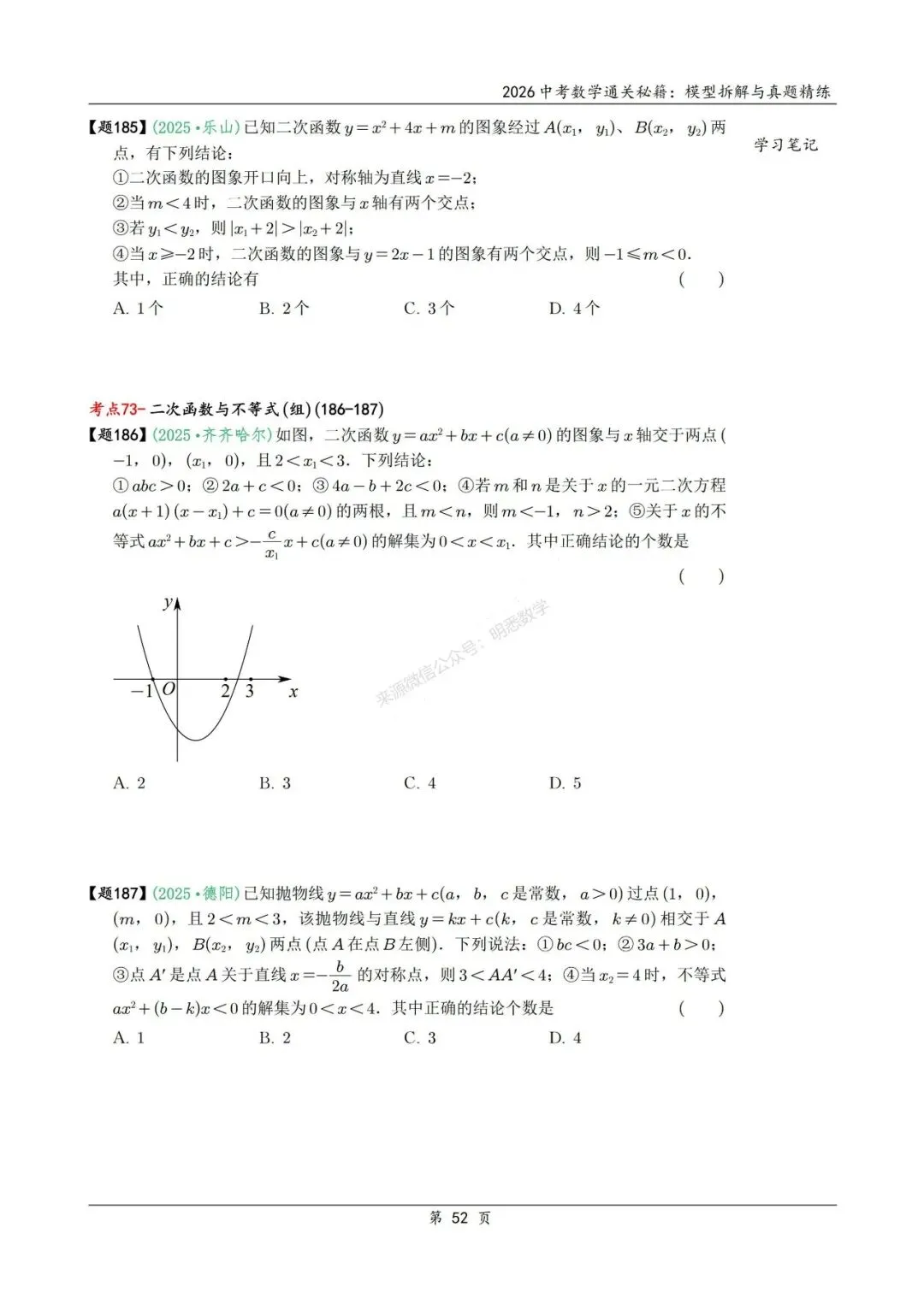 2026年中考数学模型拆解与真题精练198个考点 第65张 2026年中考数学模型拆解与真题精练198个考点 第65张